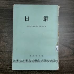 【二手8成新】日语数研室编普通图书/国学古籍/社会文化9780000000000