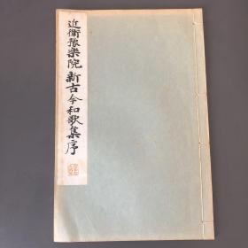近衛豫樂院 新古今和歌集序