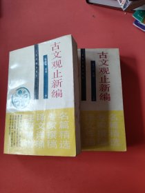 古文观止新编(上下)