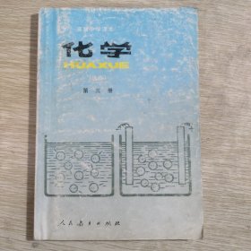 高级中学课本化学选修第三册