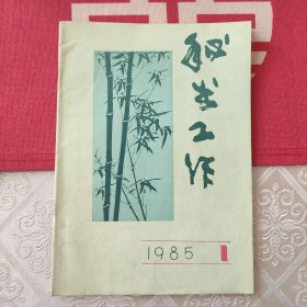 秘书工作 创刊号