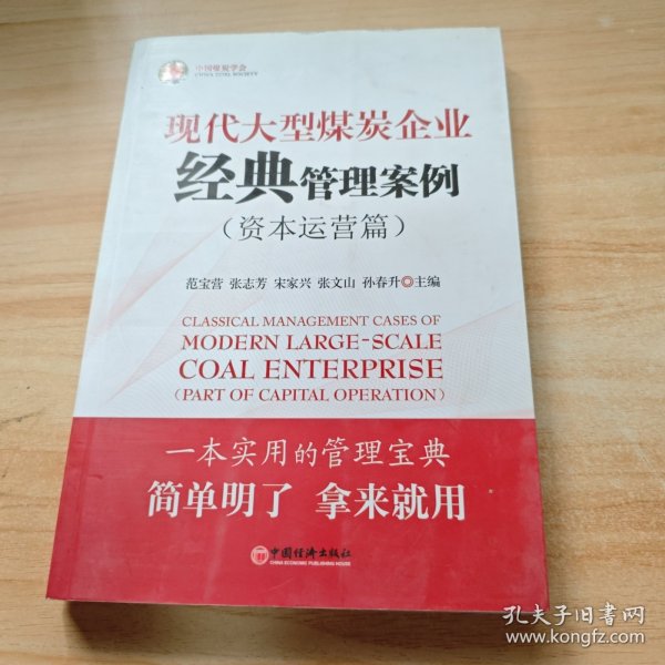 现代大型煤炭企业经典管理案例——资本运营篇