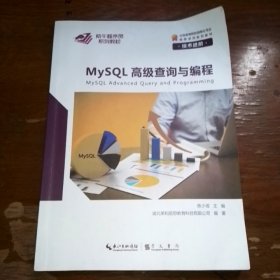 MYSQL高级查询与编程技术进阶，紫牛程序员系列教材