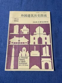 外国建筑历史图说 古代十八世纪