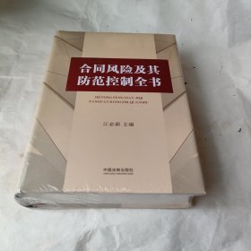 合同风险及其防范控制全书