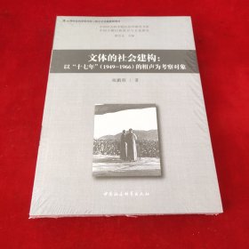 文体的社会建构-（以“十七年”的相声为考察对象）