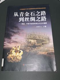 从青金石之路到丝绸之路：西亚.中亚与亚欧草原古代艺术溯源（下）