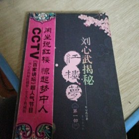 刘心武揭秘红楼梦（第一部）