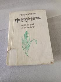 中药学精华