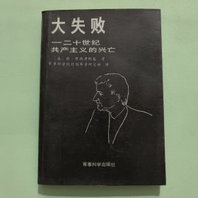 大失败：二十世纪共产主义的兴亡