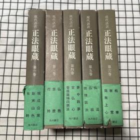 日文原版：增谷文雄《正法眼藏》第一卷，第三卷，第四卷，第五卷，第六卷（共5册和售）（布面精装32开，带函套，1976年再版印刷 昭和58年11月30日，品相好，内页如新，角川书店出版