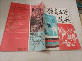 老杂志：传奇文学选刊（1986年第12期）