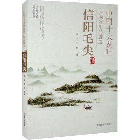 中国十大茶叶区域公用品牌之信阳毛尖