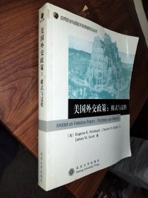 美国外交政策：模式与过程