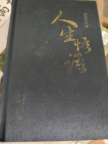人生悟语蔡多文9787536054745花城出版社