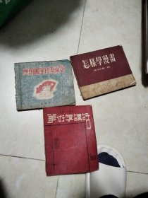 应用图案及美术字，美术字讲话，怎样学漫画共三册