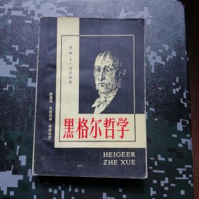黑格尔哲学