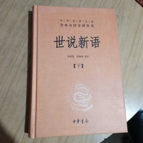 世说新语（下）：中华经典名著全本全注全译丛书