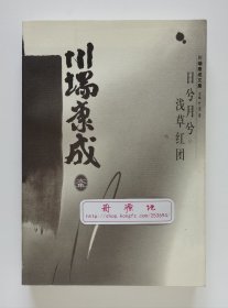 川端康成文集: 日兮月兮·浅草红团 诺贝尔文学奖得主川端康成作品 一版一印 书脊锁线