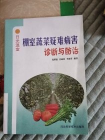 棚室蔬菜疑难病害诊断与防治