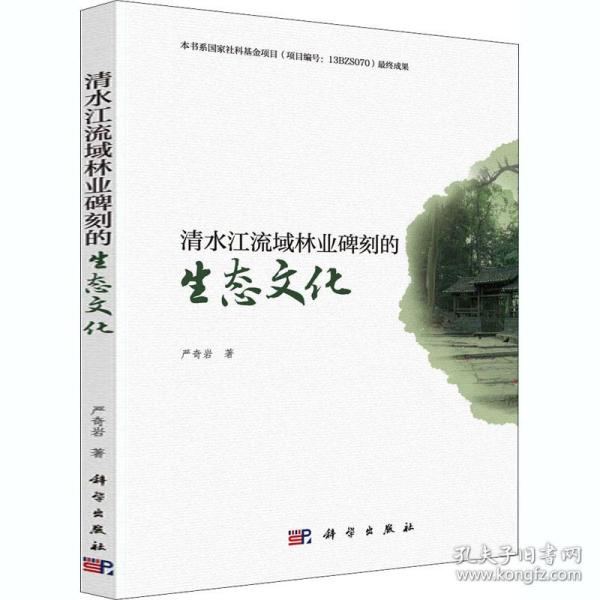 清水江流域林业碑刻的生态 史学理论 严奇岩 新华正版