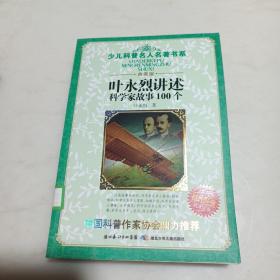 叶永烈讲述科学家故事100个.