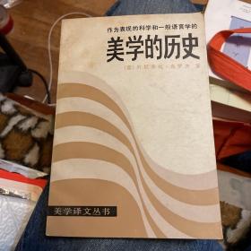 作为表现的科学和一般语言学的美学的历史（美学译文丛书）一版一印