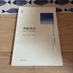 理解俄国：俄国文化中的圣愚