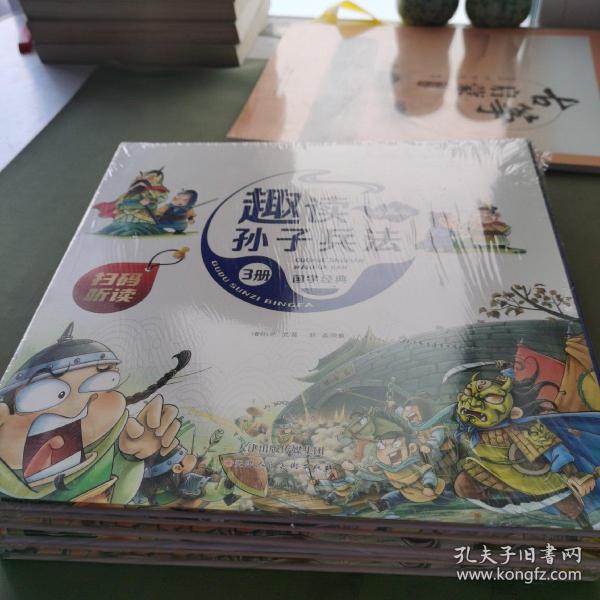 漫画版趣读孙子兵法 全3册 趣读趣解三十六计兵者秘诀谋略智慧 小学生课外阅读精装国学经典绘本 36计中国历史连环画故事书