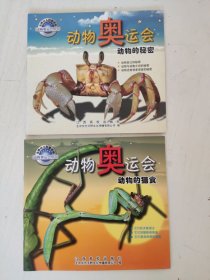 动物奥运会：动物的秘密 动物的猎食（2本合售）