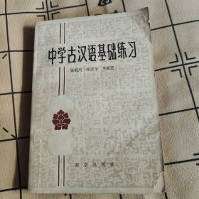 中学古汉语基础练习
