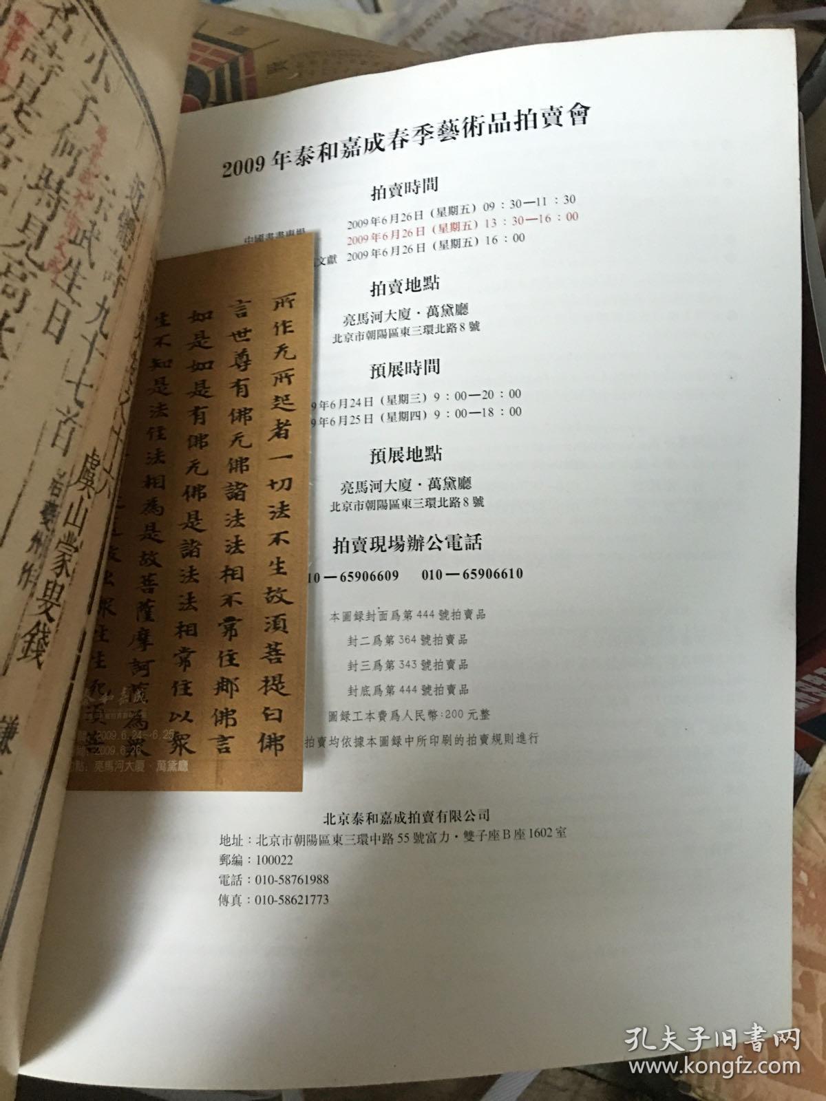 泰和嘉成2009年春季古籍拍卖书