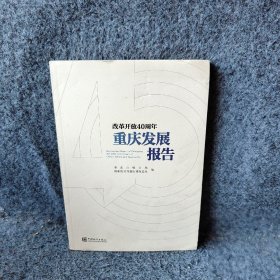 改革开放40周年重庆发展报告重庆市统计局