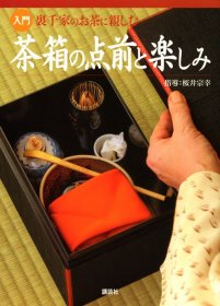 入门 里千家のお茶に亲しむ 茶箱の点前と楽しみ 日本茶道 点前 日文原版插图本