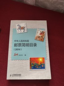 中华人民共和国邮票简明目录