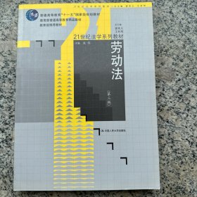 “十一五”国家级规划教材：劳动法（第3版）