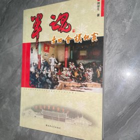 军魂：古田会议纪实