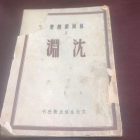 林柯戲劇集I沉淵(中華民國三十七年六月五版)【封皮有傷】