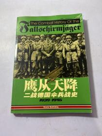 鹰从天降-二战德国伞兵战史 1939-1945