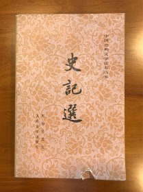 史记选 （中国古典文学读本丛书）王伯祥选注 人民文学出版社 繁体横版