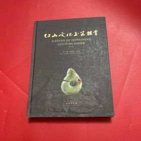 红山文化玉器鉴赏（增订本）