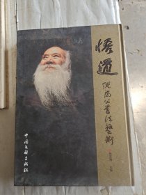 悟道.倪为公书法艺术（签名本）
