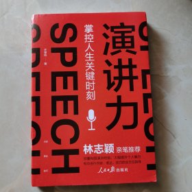 演讲力：掌控人生关键时刻