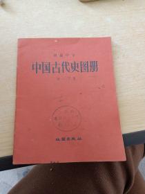初级中学 中国古代史图册 初一下用