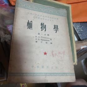 植物学 第一分册