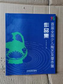 首届全国少儿陶艺及塑作展作品集