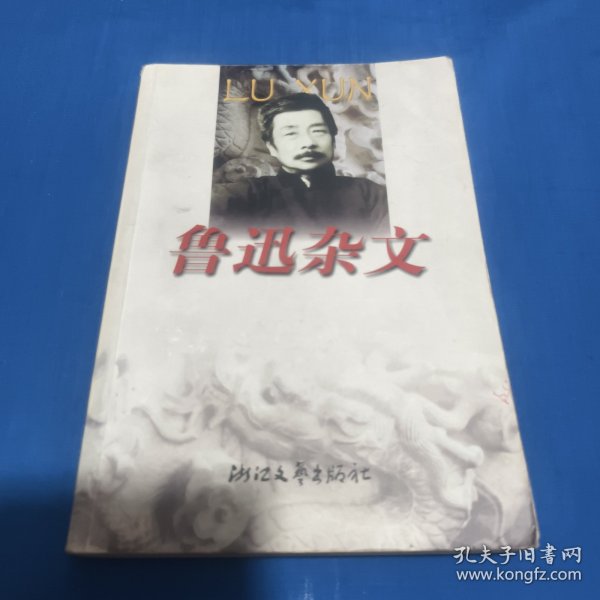 鲁迅杂文