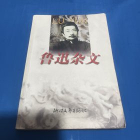 鲁迅杂文