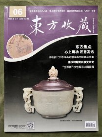 东方收藏2022 06 素面陶鬲发展 中陈郝瓷窑瓷玩具 张家川县出土古钱币 钟繇书法艺术 宿万盛作品 关中地区新石器时代的明器 古希腊雕塑的艺术理想 中国古琴文化初探 建盏欣赏 早期壁画保护修复材料失效问题研究 张猛龙碑探究 北齐娄睿墓鞍马游骑图壁画解读 传统竹编工艺 页面新 内容丰富  国家图书馆永久入藏 优秀期刊 可做投稿撰文参考，也可做学术研究