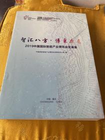 2019年中国国际智能产业博览会实录集